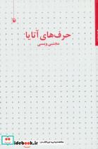 کتاب حرف های آتایا (مجموعه شعر) - اثر مجتبی ویسی - نشر مروارید